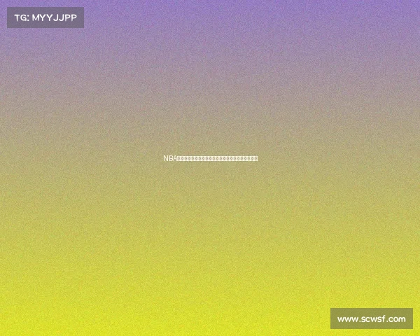 NBA历史经典对决回顾:那些年我们一起见证的超级战役 NBA历史经典对决回顾:那些年我们一起见证的超级战役